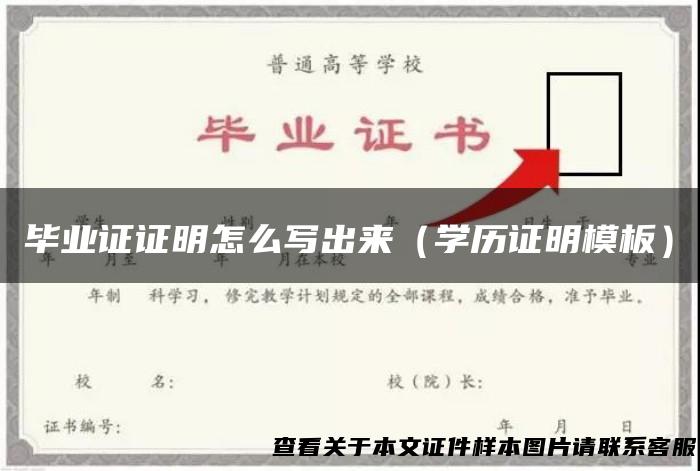 毕业证证明怎么写出来（学历证明模板）