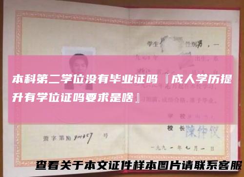 本科第二学位没有毕业证吗『成人学历提升有学位证吗要求是啥』