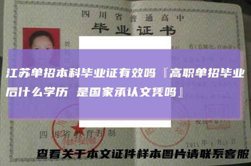 江苏单招本科毕业证有效吗『高职单招毕业后什么学历 是国家承认文凭吗』