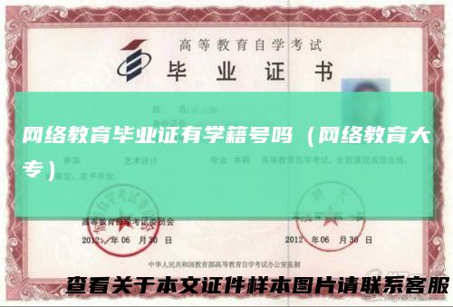 网络教育毕业证有学籍号吗(网络教育大专)