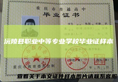 沅陵县职业中等专业学校毕业证样本
