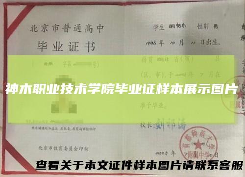 神木职业技术学院毕业证样本展示图片