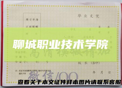 聊城职业技术学院