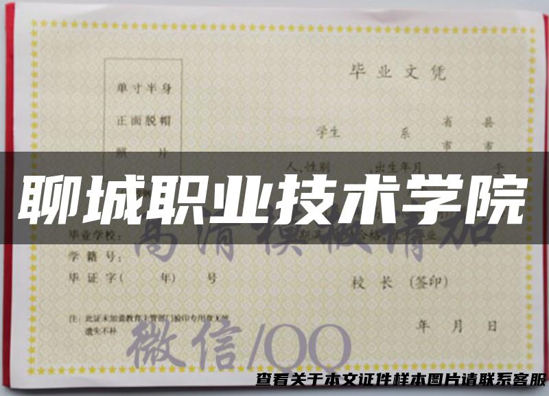聊城职业技术学院