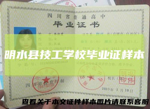 明水县技工学校毕业证样本