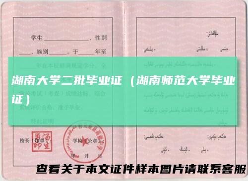 湖南大学二批毕业证（湖南师范大学毕业证）
