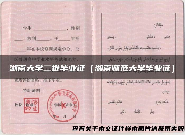 湖南大学二批毕业证（湖南师范大学毕业证）