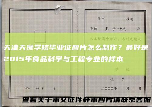 天津天狮学院毕业证图片怎么制作？最好是2015年食品科学与工程专业的样本