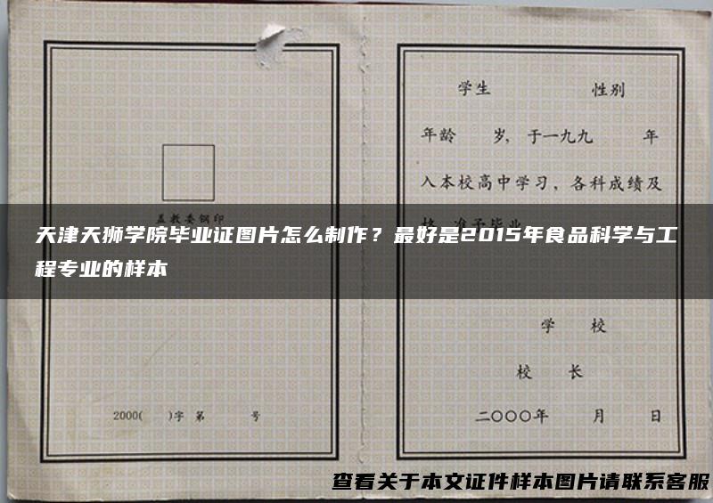 天津天狮学院毕业证图片怎么制作？最好是2015年食品科学与工程专业的样本