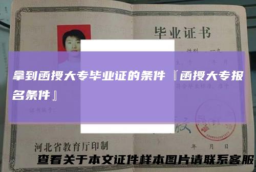 拿到函授大专毕业证的条件『函授大专报名条件』