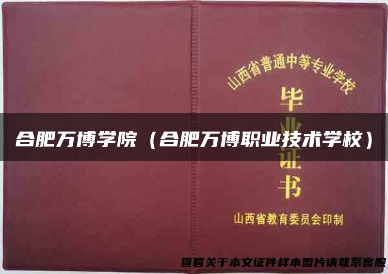 合肥万博学院（合肥万博职业技术学校）