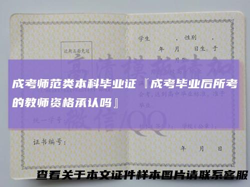 成考师范类本科毕业证『成考毕业后所考的教师资格承认吗』