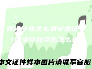 还没毕业怎么填毕业证号（还没毕业学历怎么填）