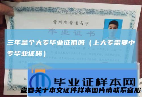 三年拿个大专毕业证值吗（上大专需要中专毕业证吗）