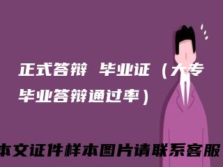 正式答辩毕业证(大专毕业答辩通过率)