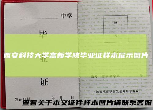 西安科技大学高新学院毕业证样本展示图片