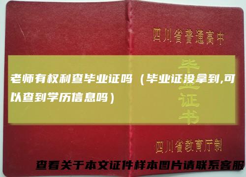 老师有权利查毕业证吗（毕业证没拿到,可以查到学历信息吗）