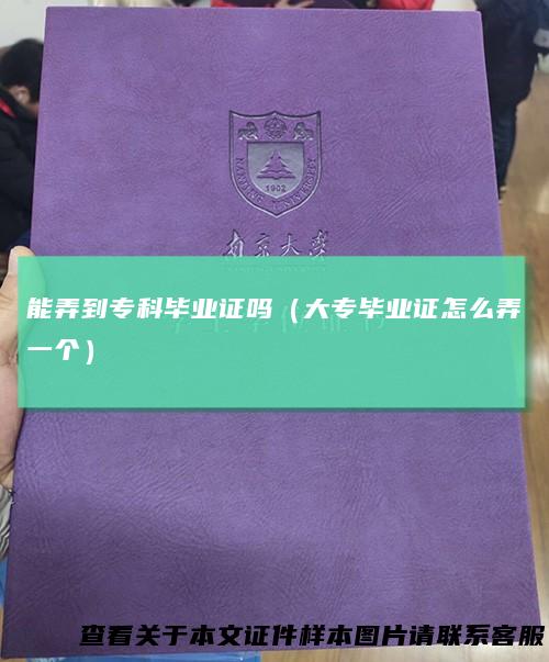 能弄到专科毕业证吗（大专毕业证怎么弄一个）