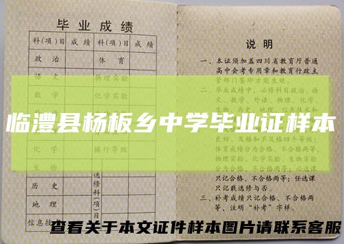 临澧县杨板乡中学毕业证样本