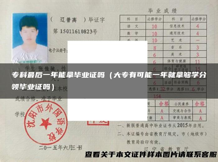专科最后一年能拿毕业证吗（大专有可能一年就拿够学分领毕业证吗）