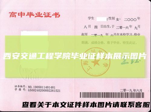 西安交通工程学院毕业证样本展示图片