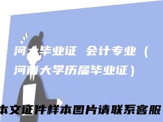 河大毕业证 会计专业（河南大学历届毕业证）