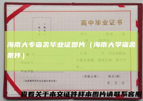 海南大专宿舍毕业证图片（海南大学宿舍条件）