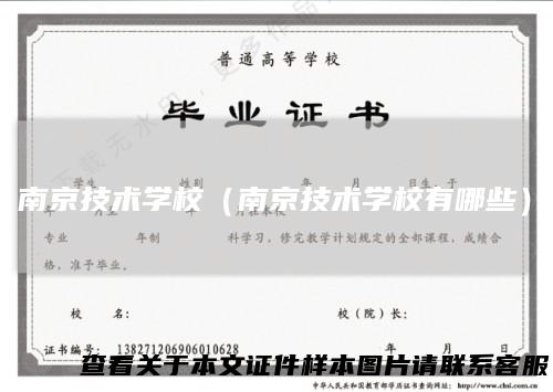 南京技术学校（南京技术学校有哪些）