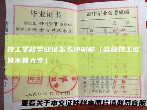 技工学校毕业证怎么评职称（高级技工证算不算大专）