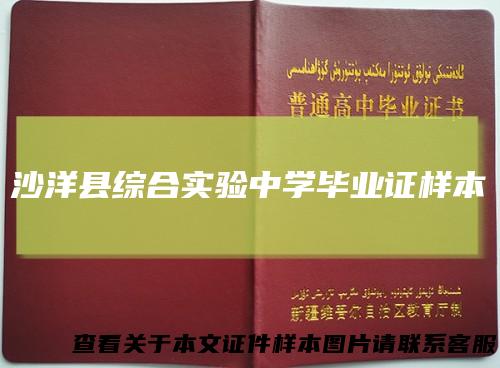 沙洋县综合实验中学毕业证样本