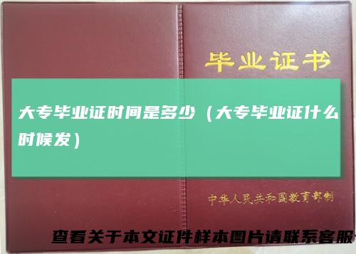 大专毕业证时间是多少（大专毕业证什么时候发）
