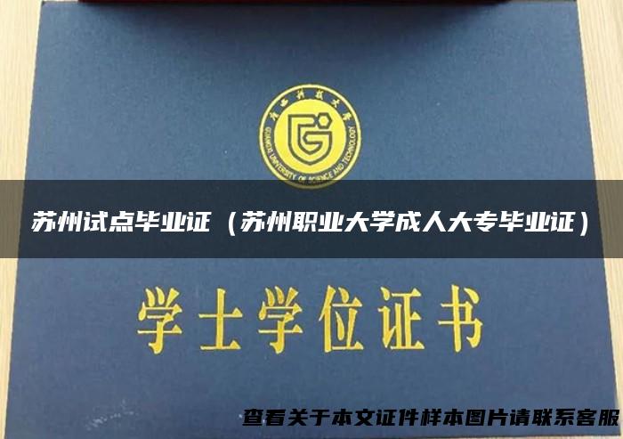 苏州试点毕业证（苏州职业大学成人大专毕业证）