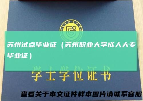 苏州试点毕业证（苏州职业大学成人大专毕业证）