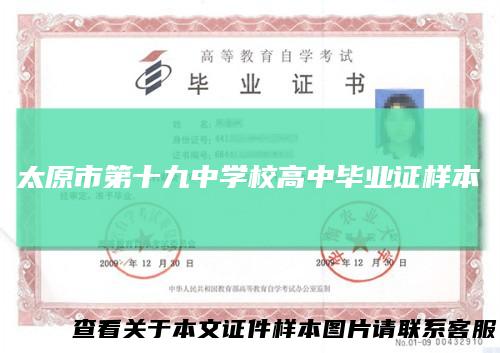 太原市第十九中学校高中毕业证样本