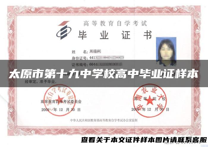 太原市第十九中学校高中毕业证样本
