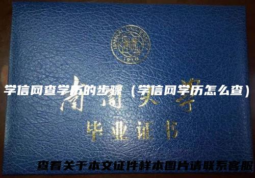 学信网查学历的步骤（学信网学历怎么查）