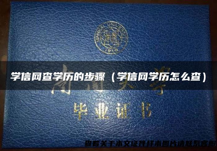 学信网查学历的步骤（学信网学历怎么查）