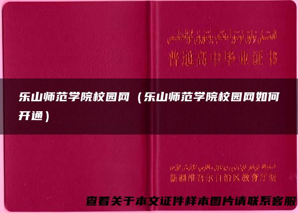 乐山师范学院校园网（乐山师范学院校园网如何开通）