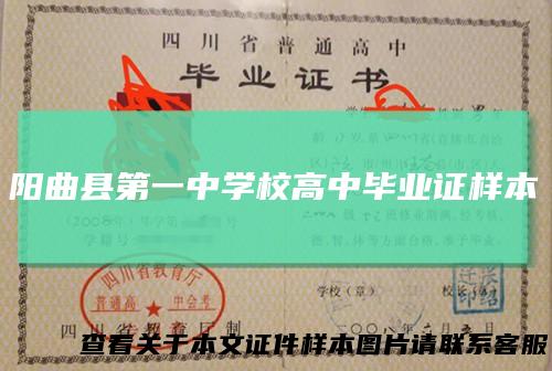 阳曲县第一中学校高中毕业证样本