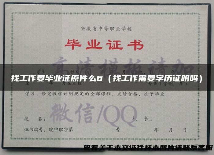 找工作要毕业证原件么6（找工作需要学历证明吗）