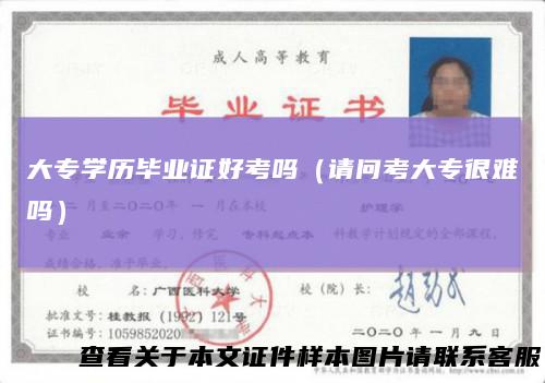 大专学历毕业证好考吗（请问考大专很难吗）