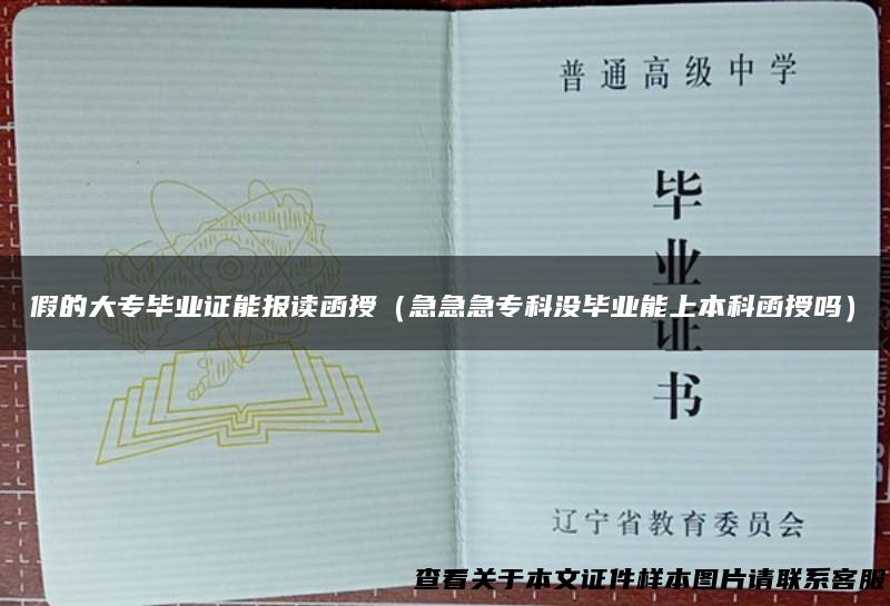 假的大专毕业证能报读函授（急急急专科没毕业能上本科函授吗）