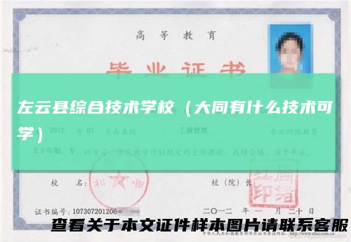 左云县综合技术学校（大同有什么技术可学）