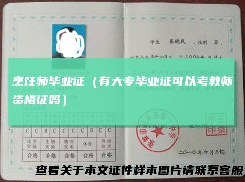 烹饪师毕业证(有大专毕业证可以考教师资格证吗)