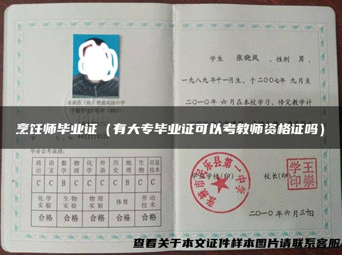 烹饪师毕业证（有大专毕业证可以考教师资格证吗）