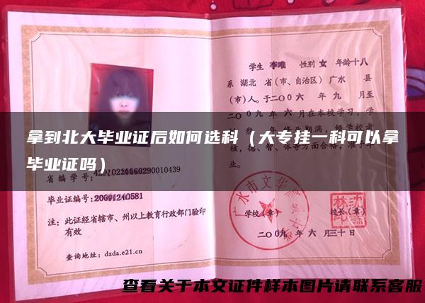 拿到北大毕业证后如何选科（大专挂一科可以拿毕业证吗）