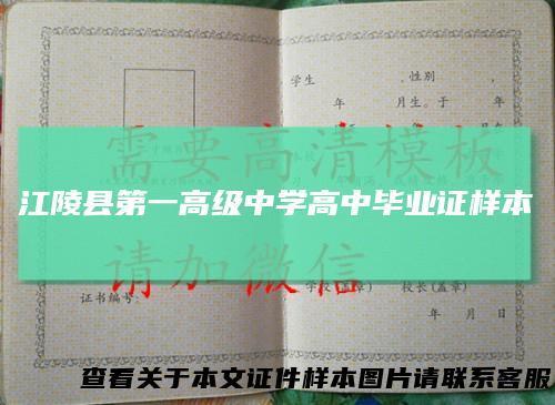 江陵县第一高级中学高中毕业证样本
