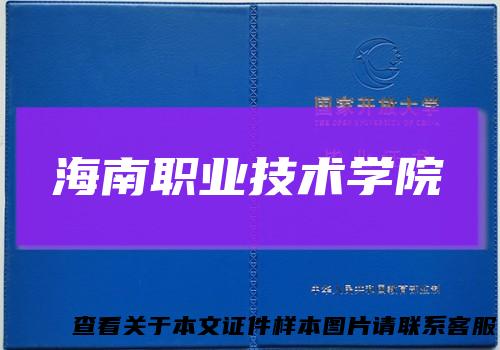 海南职业技术学院