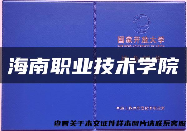 海南职业技术学院