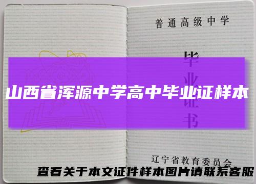 山西省浑源中学高中毕业证样本